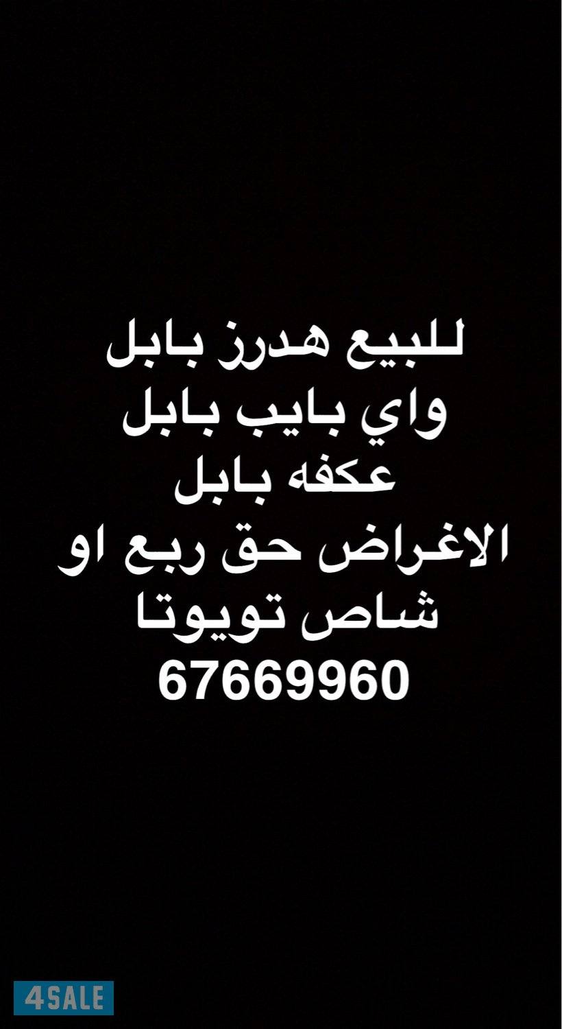 للبيع هدرز وواي بايب وعكفه بابل الاغراض حق ربع او شاص بيعه سريعه0