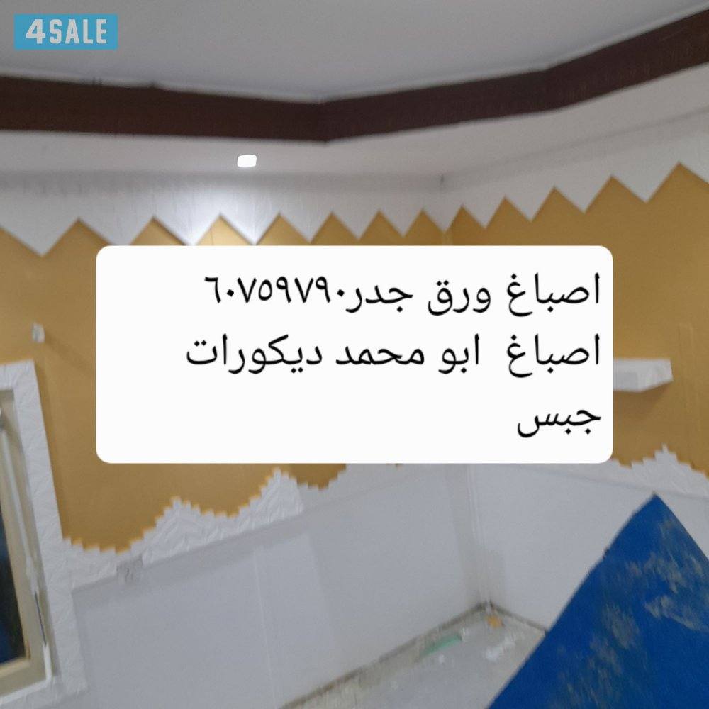 اصباغ ابومحمد ورق جدران خصم ٥٠% سعر الغرفه ٢٠اسعار بما يرضي الله0