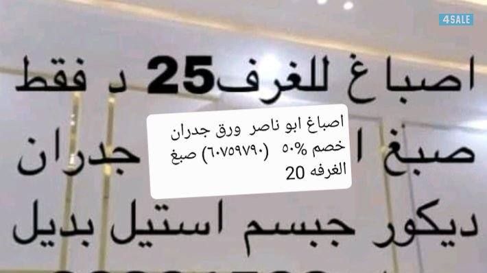 اصباغ ابومحمد ورق جدران خصم ٥٠% سعر الغرفه ٢٠اسعار بما يرضي الله1