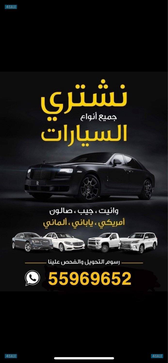 نشتري جميع انواع السيارات 🇰🇼☑️🇰🇼☑️0