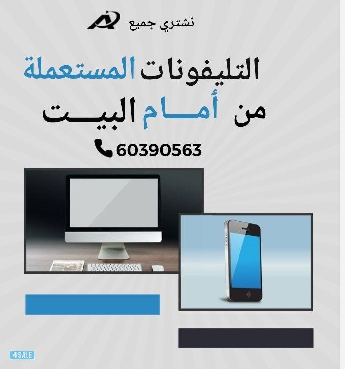نشتري جميع التليفونات المستعمـــــــلة0