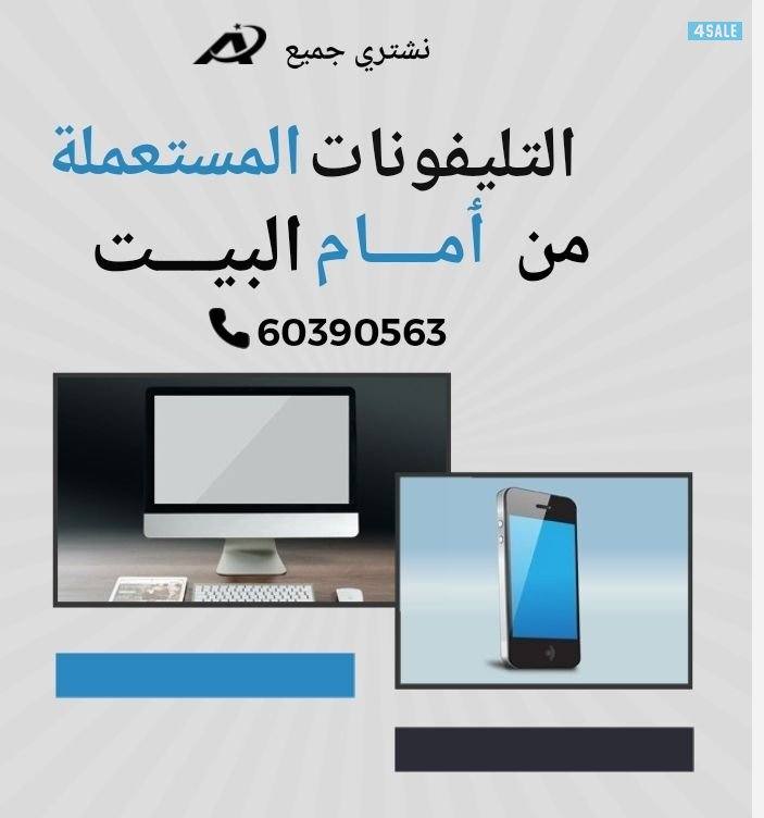 نشتري جميع التليفونات المستعمـــــــلة1