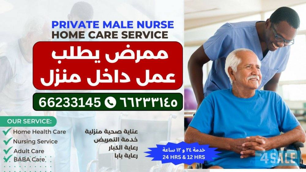 ممرض يطلب عمل داخل منزل0