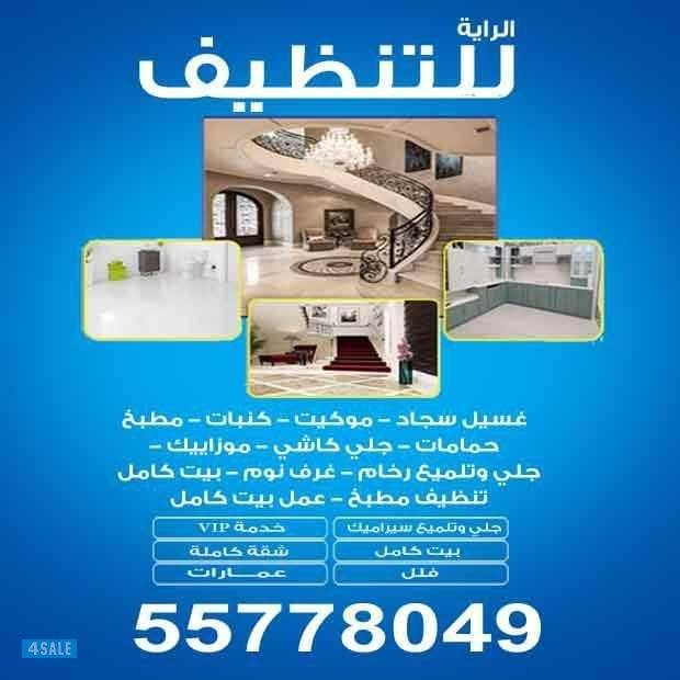 جميع خدمات التنظيف4