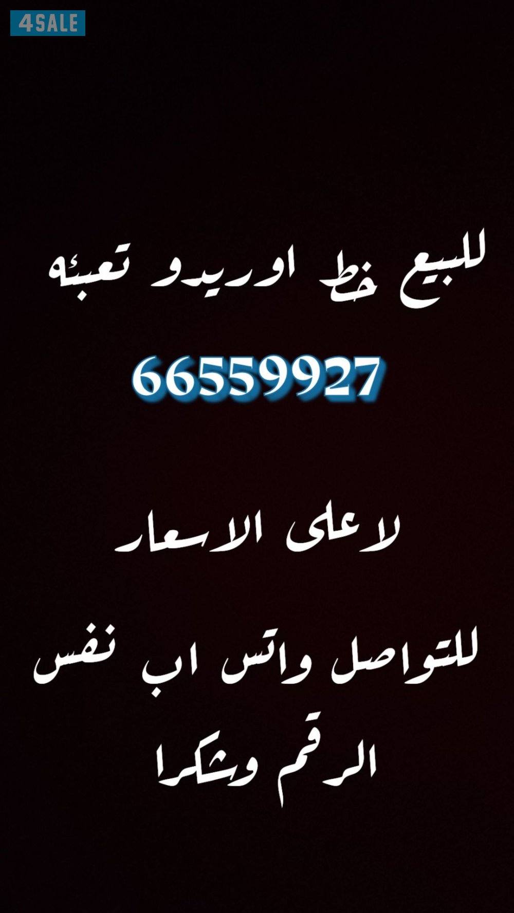 للبيع خط اوريدو مميز تعبئه0