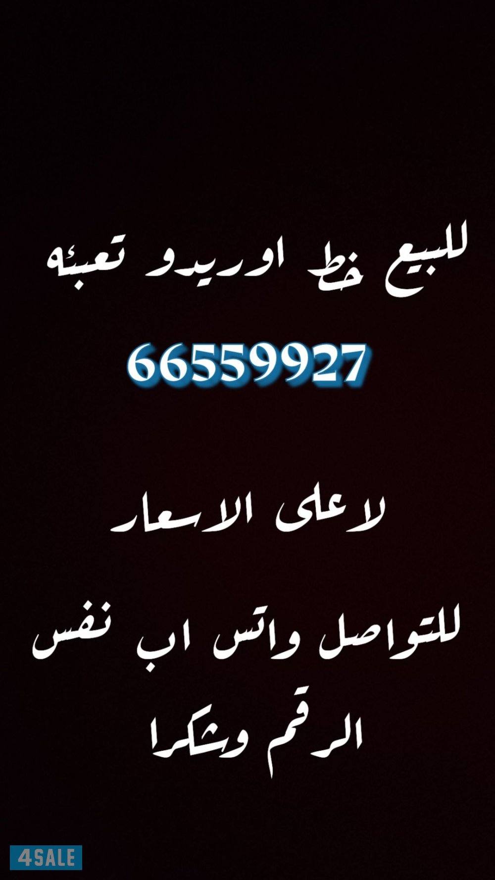 للبيع خط اوريدو مميز تعبئه1