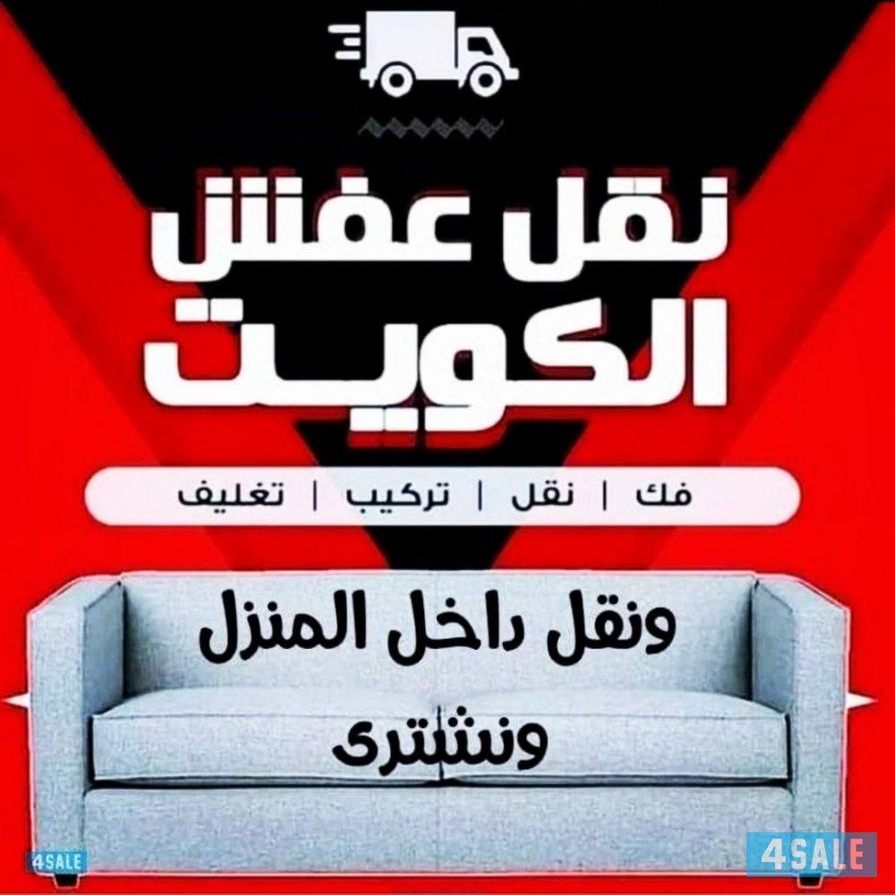 نقل عفش ابو فاطمه نقل داخل المنزل ارخص الاسعار جميع مناطق الكويت0