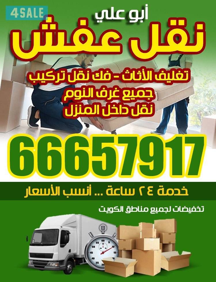 نقل عفش الحسين فك تغليف نقل تركيب جميع انواع الاثاث المنزلي ونقل داخل0