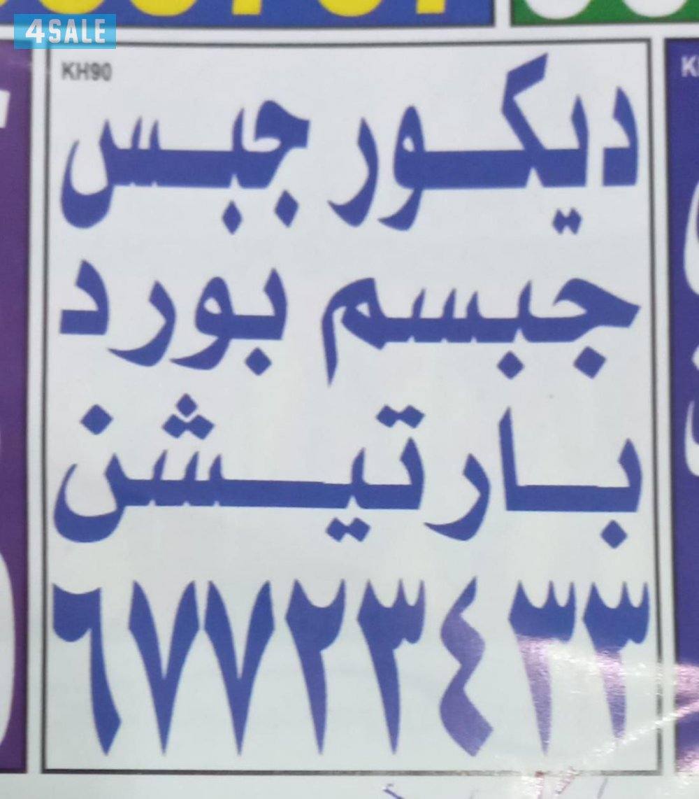 معلم باکستانی دیکور جبس جبسم بورد بارتشن جميع أعمال الدیکور0