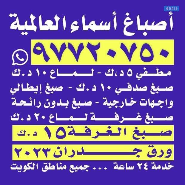 اصباغ اسماء العالميه خصم خاص0