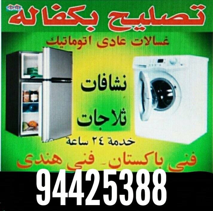 تصليح ثلاجات غسالات0