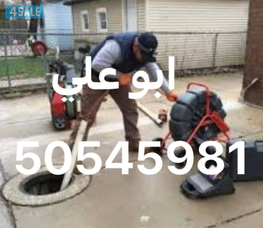 فني ومقاول صحي 24ساعه ابو علي1