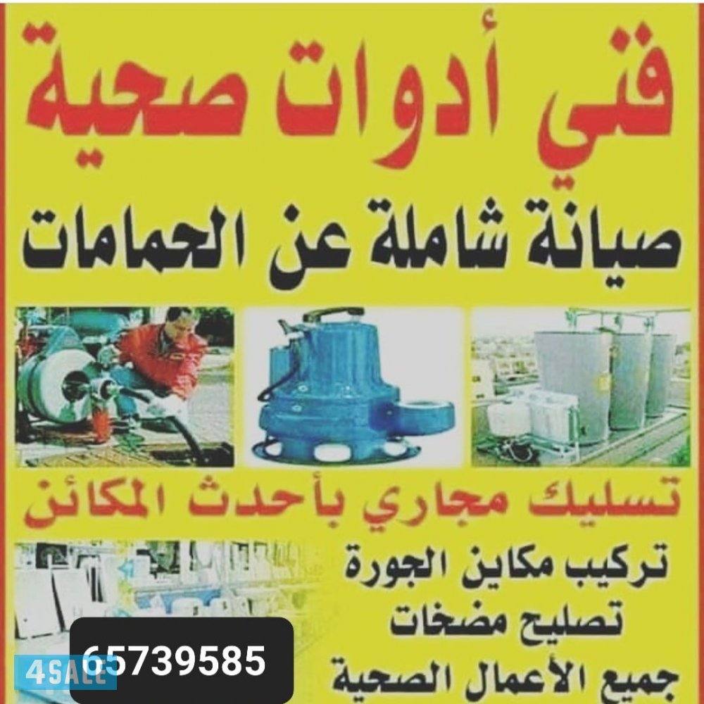 سباك صحى وتسليك مجاري بأحدث المكاين ابو فارس0