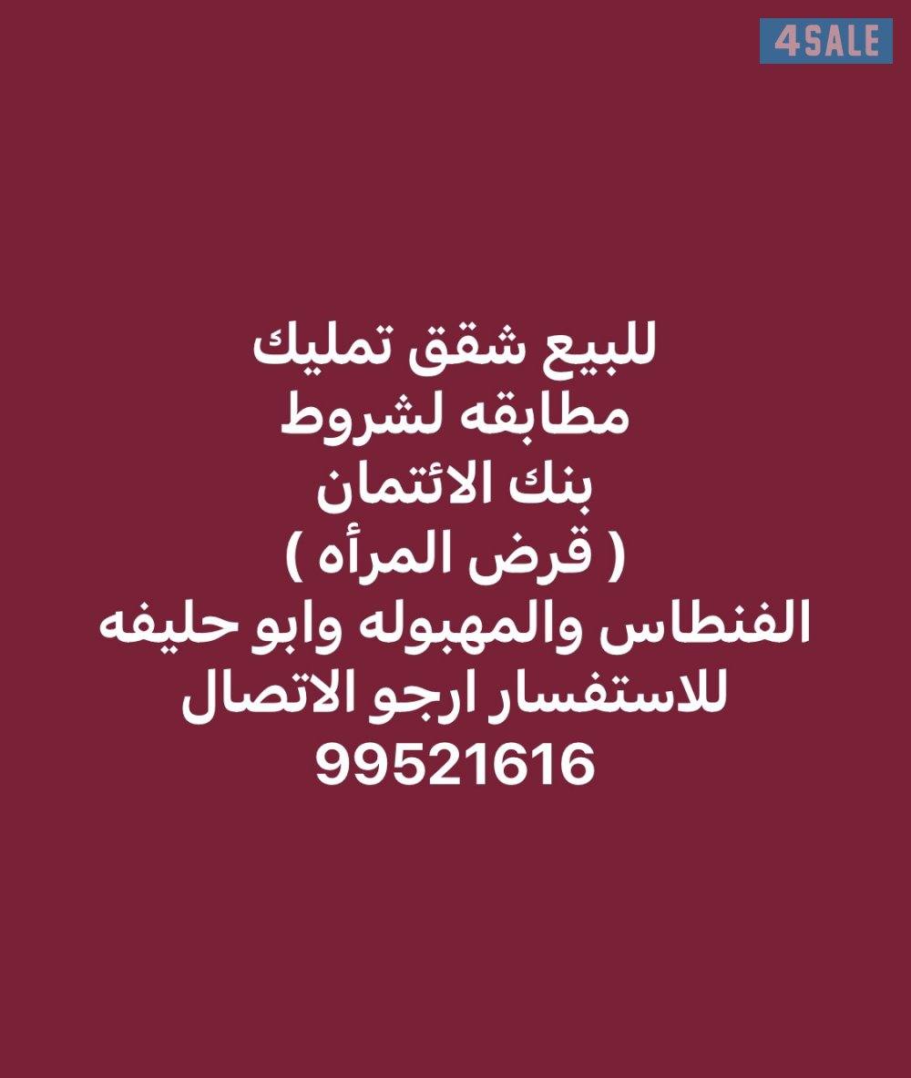 للبيع شقق تمليك مساحات واسعار مختلفه0