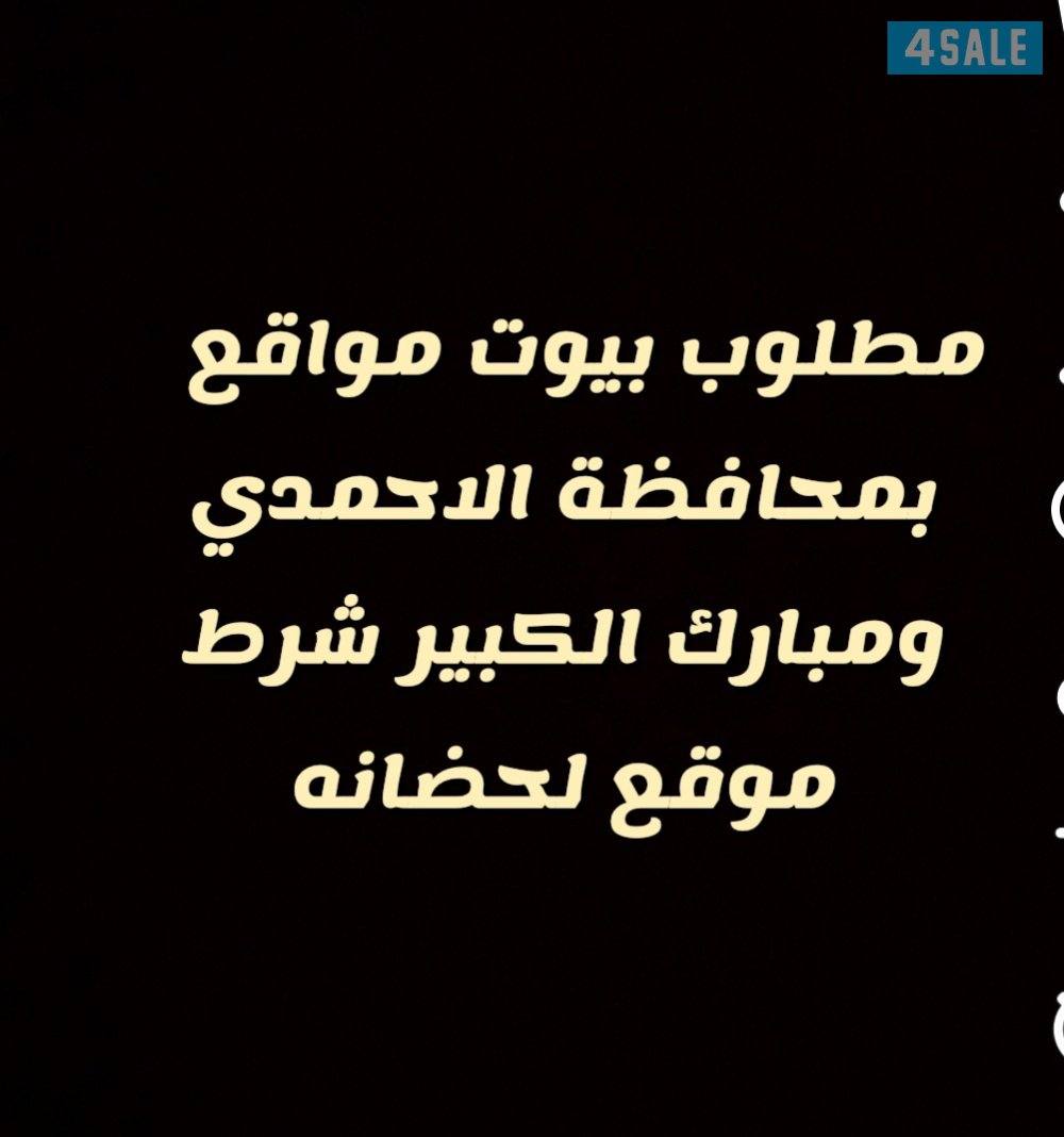 مطلوب بيوت مواقع  بمحافظة الاحمدي ومبارك الكبير لنشاط حضانه0