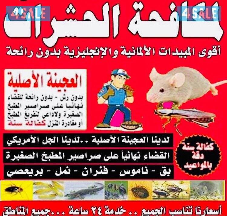 مكافحة جميع الحشرات والقوارض جميع مناطق الكويت0