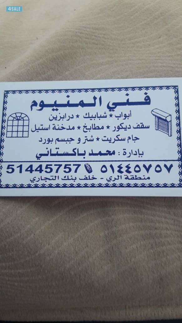 فني المنيوم ابواب*شبابيك*مطابخ*جام*مدخنة*شتر*تصليع*المنزل0