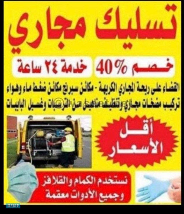 نقوم بتسليك المجاري يدوي وباحدث المكاين0