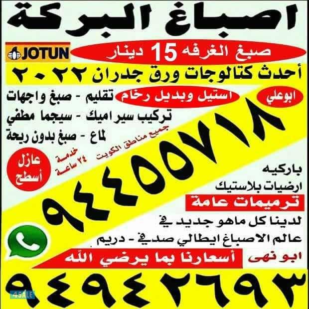 صباغ أبو علي جميع مناطق الكويت خدمة 24 ساعة0