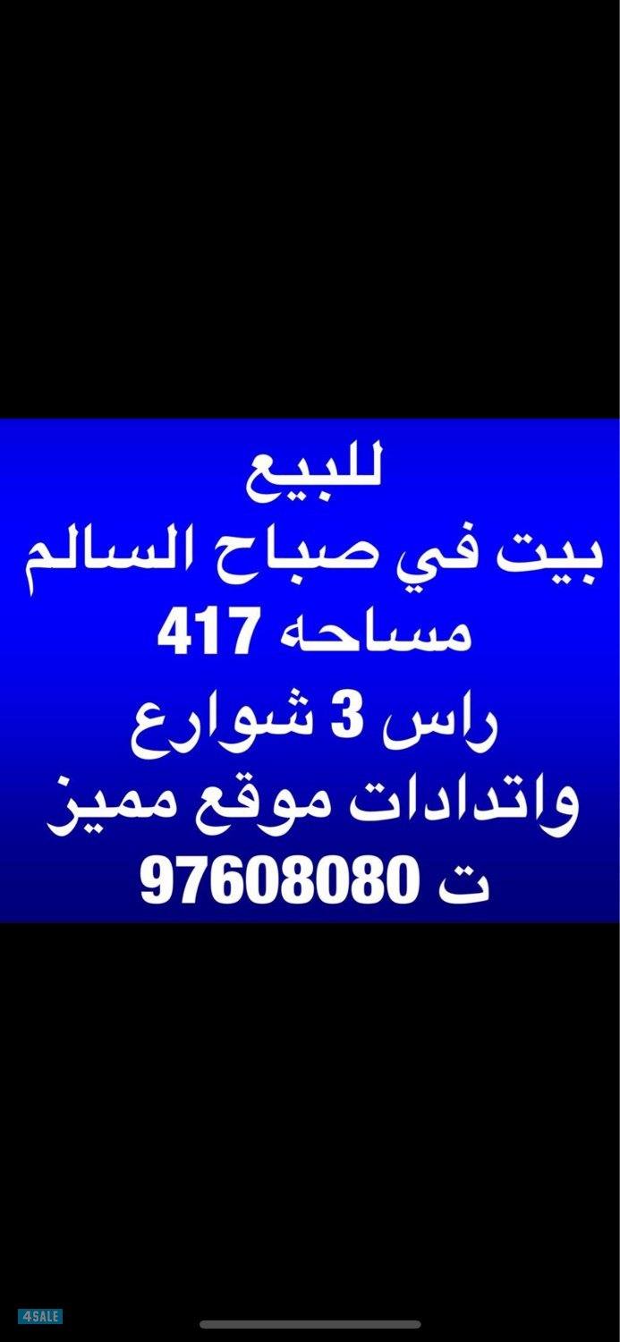 للبيع بيت في صباح السالم قطعه 10 مساحه 417 م راس 3 شوارع وارتدادات0
