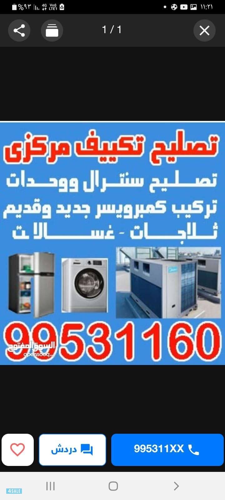 فني تكيف تصليح وتبديل تكيف مركزي ووحدات تبديل كمبريسر مع كفالة1