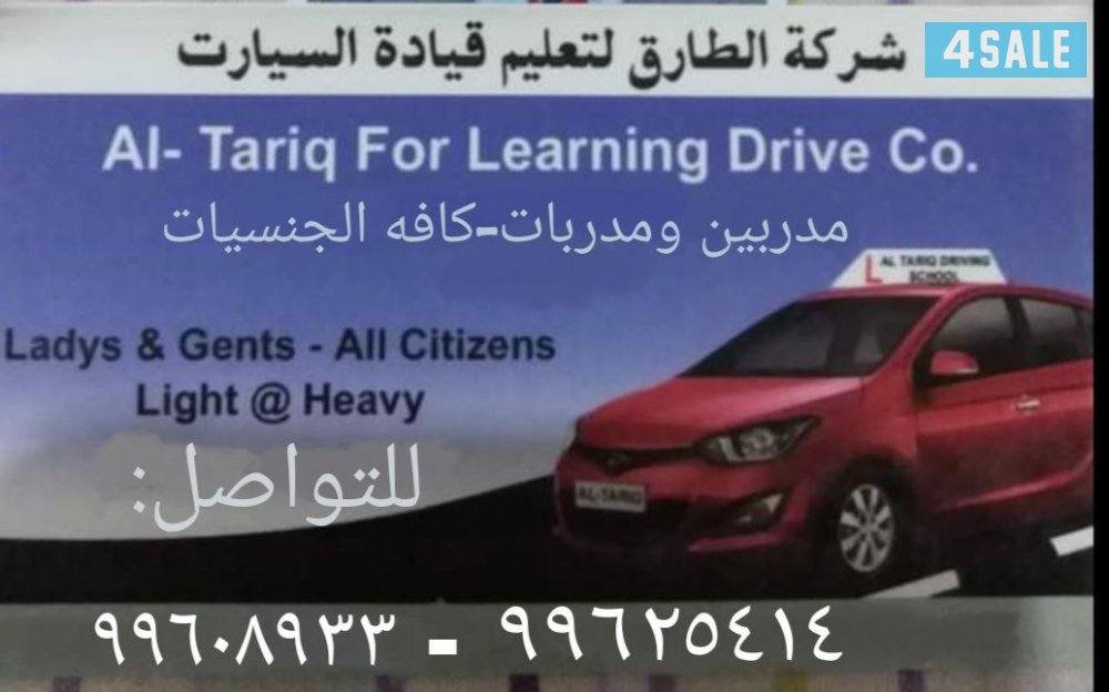 الطارق لتعليم قيادة السيارات0