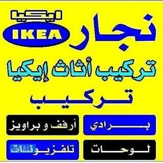 نجار ايكيا وتصليح غرف النوم والكبتات تركيب أرفف وبراويز0