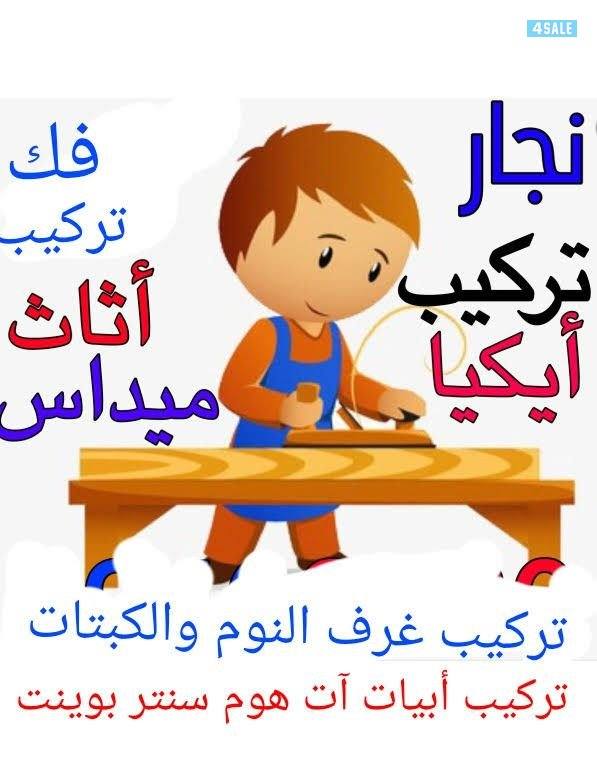 نجار ايكيا وتصليح غرف النوم والكبتات تركيب أرفف وبراويز1