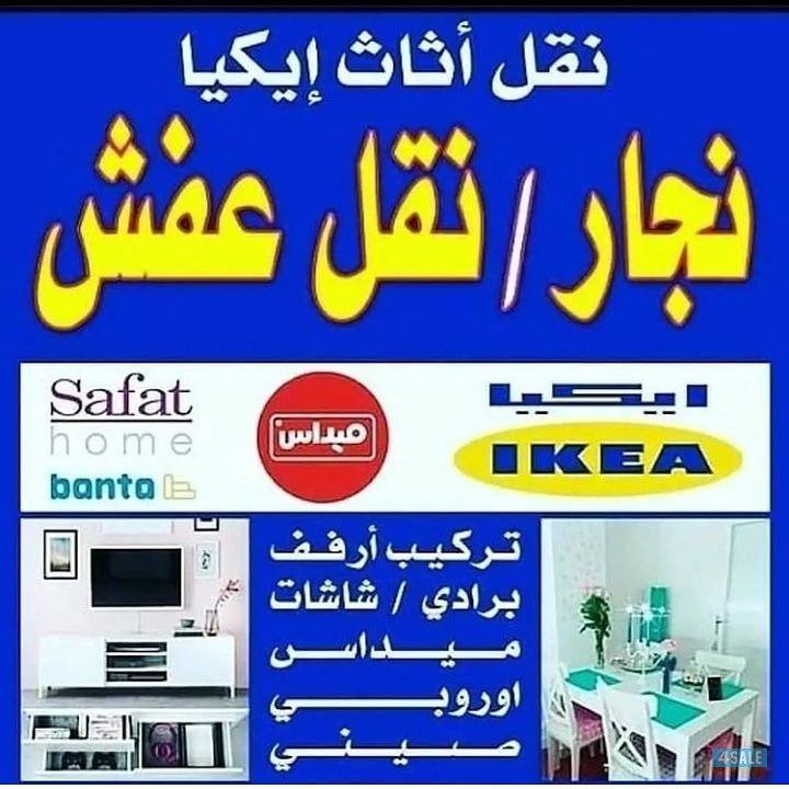 نجار اثاث كبتات ارفف نقل عفش داخل وخارج المنزل0