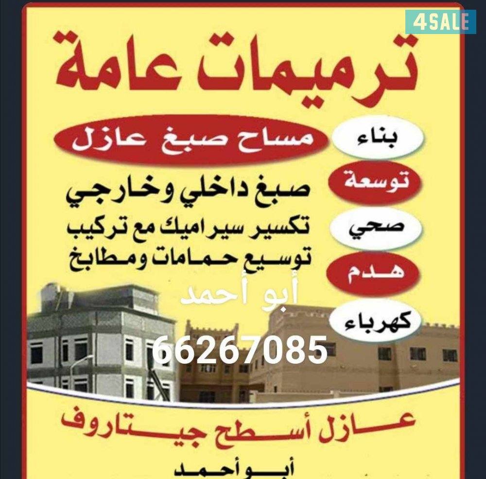 ترميمات عامه تكسير بناء مساح سرميك جميع انوع الصباغ صبغ خارجي وجايه0