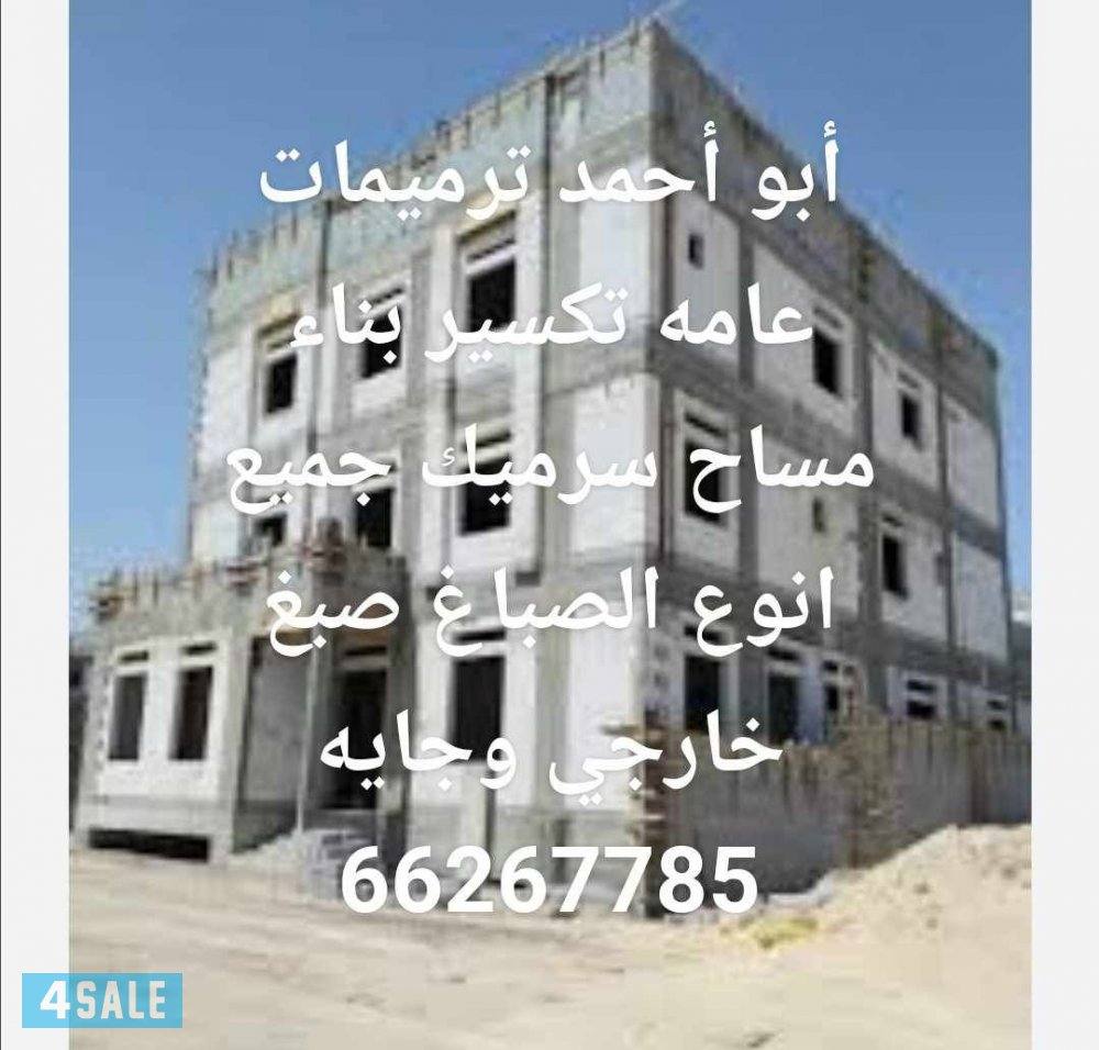 ترميمات عامه تكسير بناء مساح سرميك جميع انوع الصباغ صبغ خارجي وجايه1