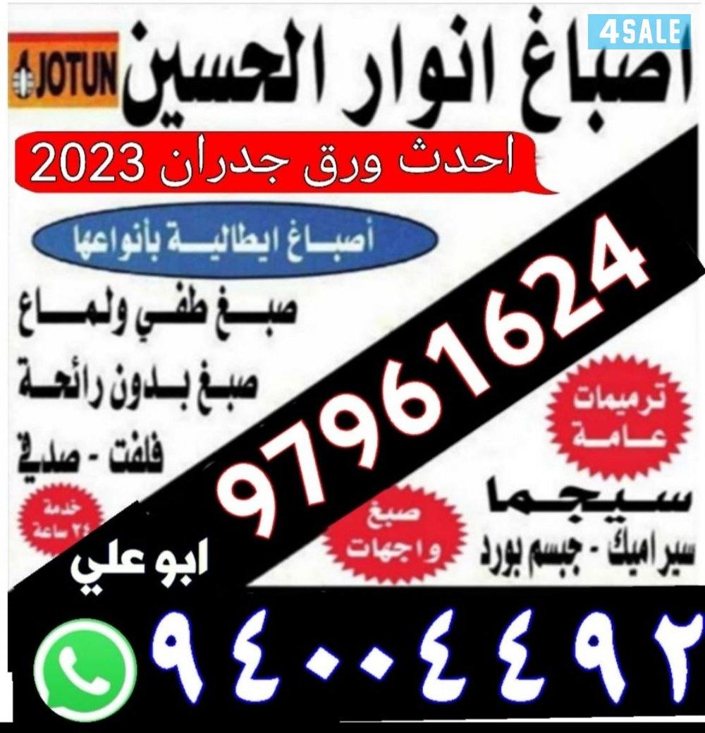 صباغ ابو علي خدمه 24 ساعه0