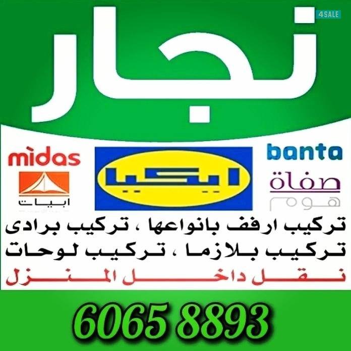 نجار ايكيا🔨كبتات🔨ستائر🔨ارفف 🔨سرير🔨 اضاءات ايكيا0