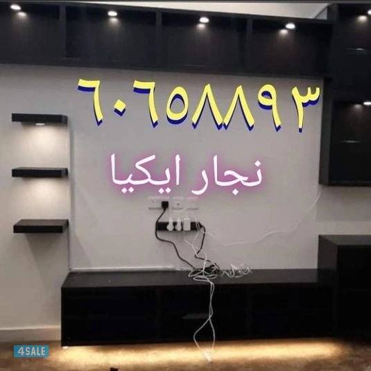 نجار ايكيا🔨كبتات🔨ستائر🔨ارفف 🔨سرير🔨 اضاءات ايكيا2