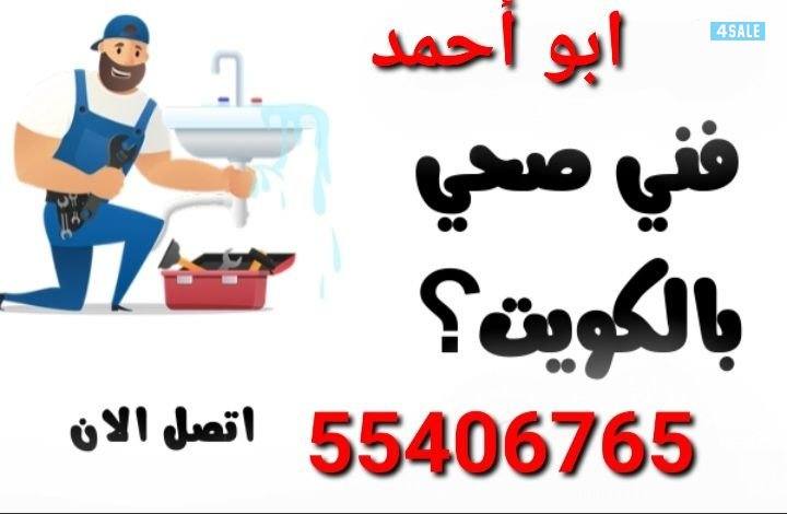 فني صحى ابو احمد تركيب وصيانه جميع الأدوات الصحية سخانات غسالات خلاطات0