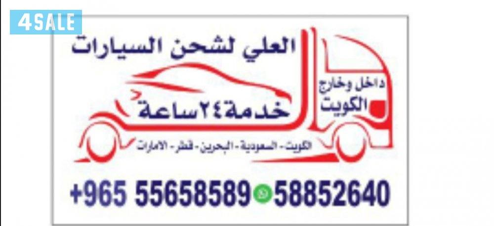 شحن داخل وخارج الكويت جميع انواع السيارات1
