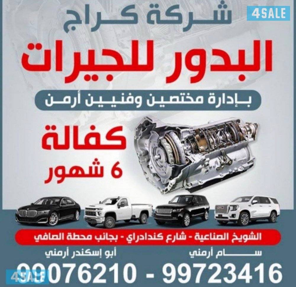 كراج البدور للجيرات0