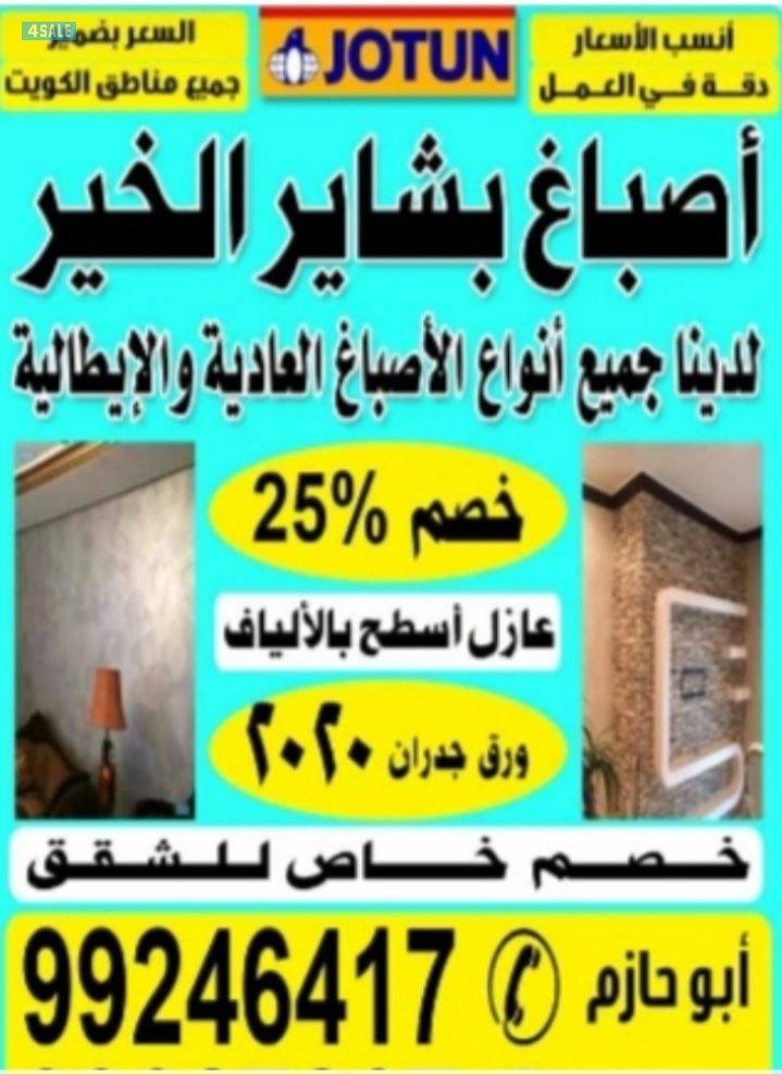 اصباغ بشاير الخير0