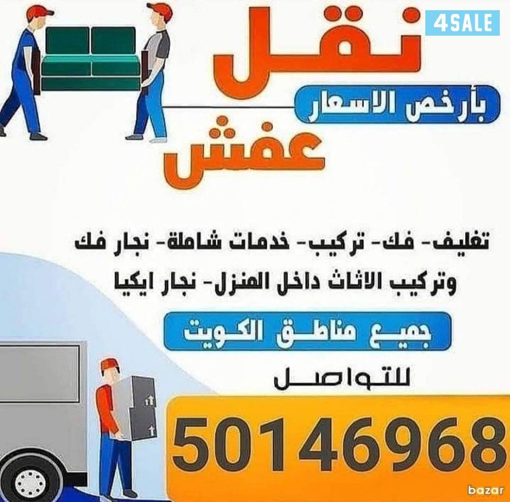 نقل عفش ابو نور نقل فك وتركيب جميع أنواع الأثاث ونقل داخل المنزل0