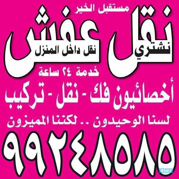 نقل عفش ابو محمد نقل عفش فك وتركيب جميع انواع الاثاث وغرف النوم0