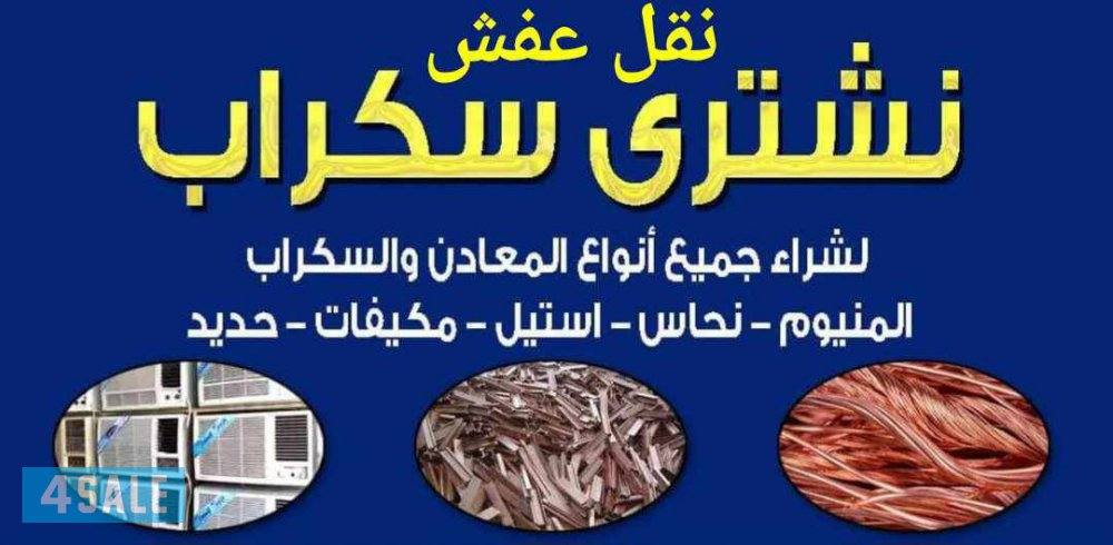 #يشتري-سكراب-نشتري-سكراب-شراء-سكراب-اشترى-سكراب-نشتري-اثاث#نشترى-يشترى0