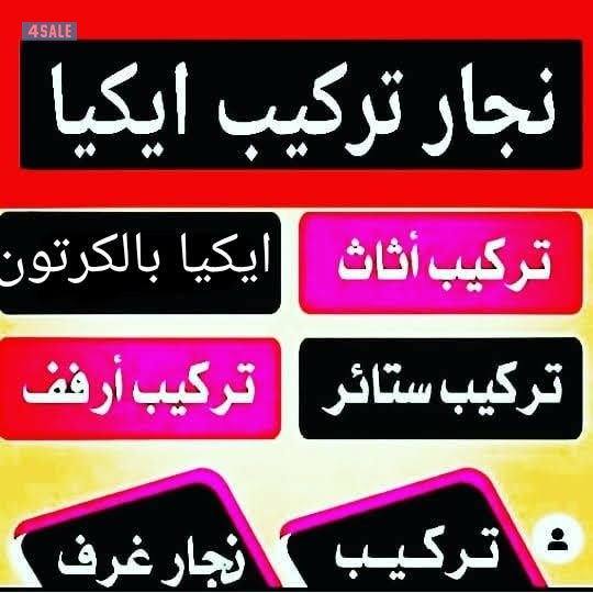 نجار تركيب ايكيا وتصليح غرف النوم والكبتات تركيب ارفف وبراويز وبرادى و0