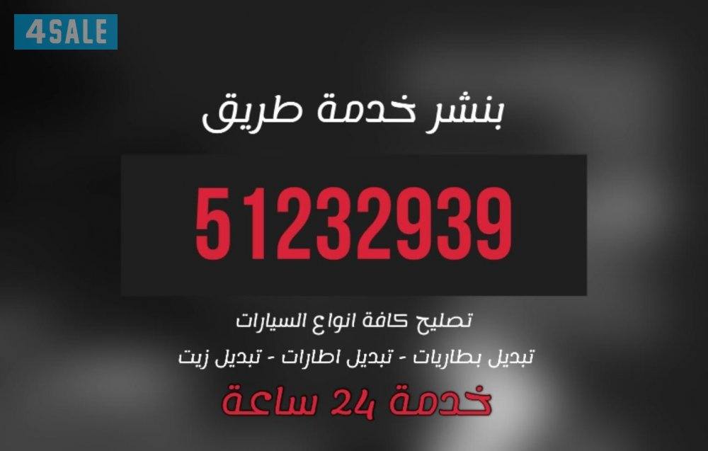 بنشر متنقل كراج تصليح تكييف ميكانيك تبديل تواير دينمو  خدمة 24 كهرباء0