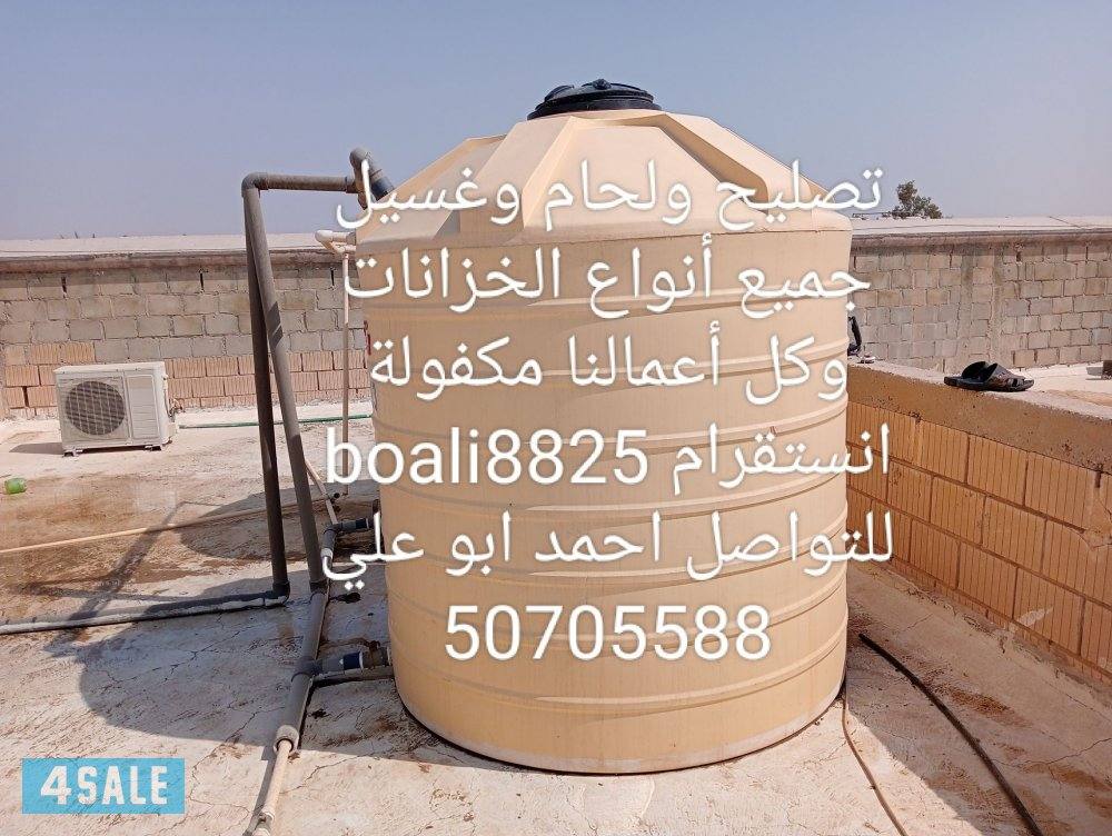 تصليح ولحام وغسيل جميع أنواع التوانكي الفايبر جلاس والبلاستيك0