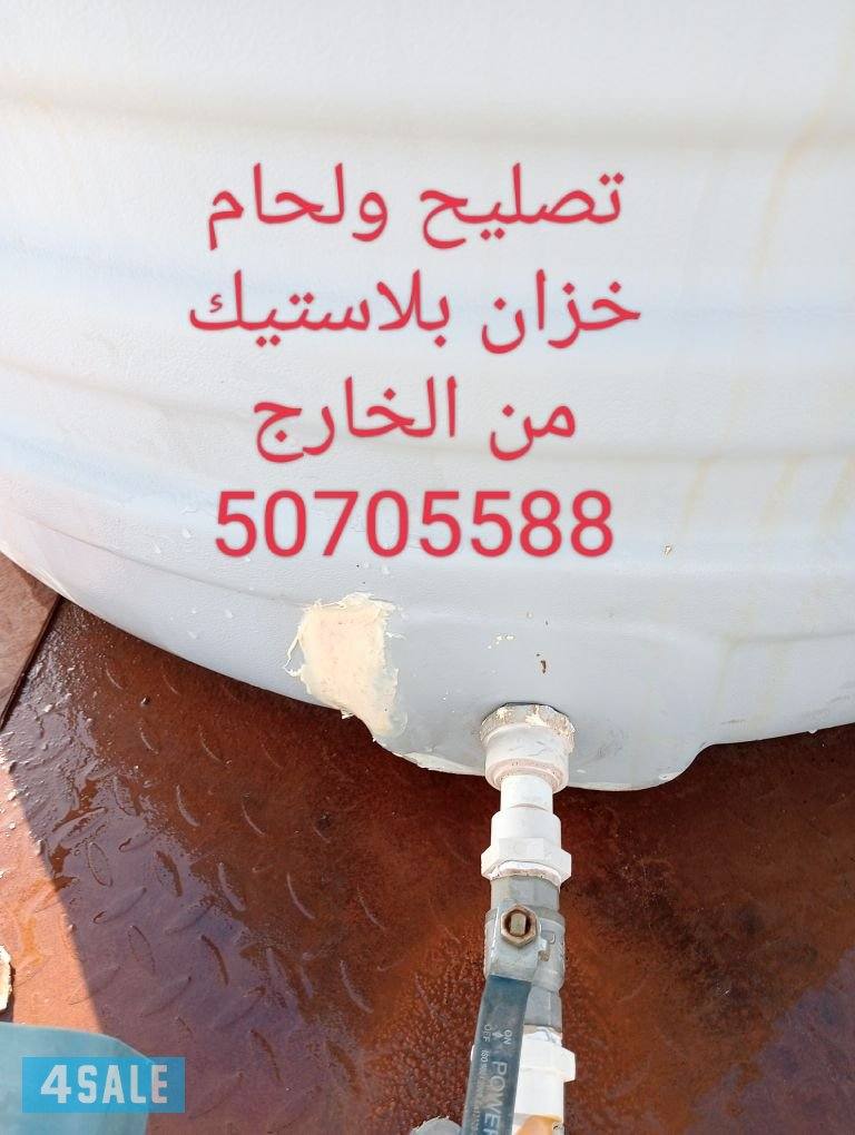 تصليح ولحام وغسيل جميع أنواع التوانكي الفايبر جلاس والبلاستيك4