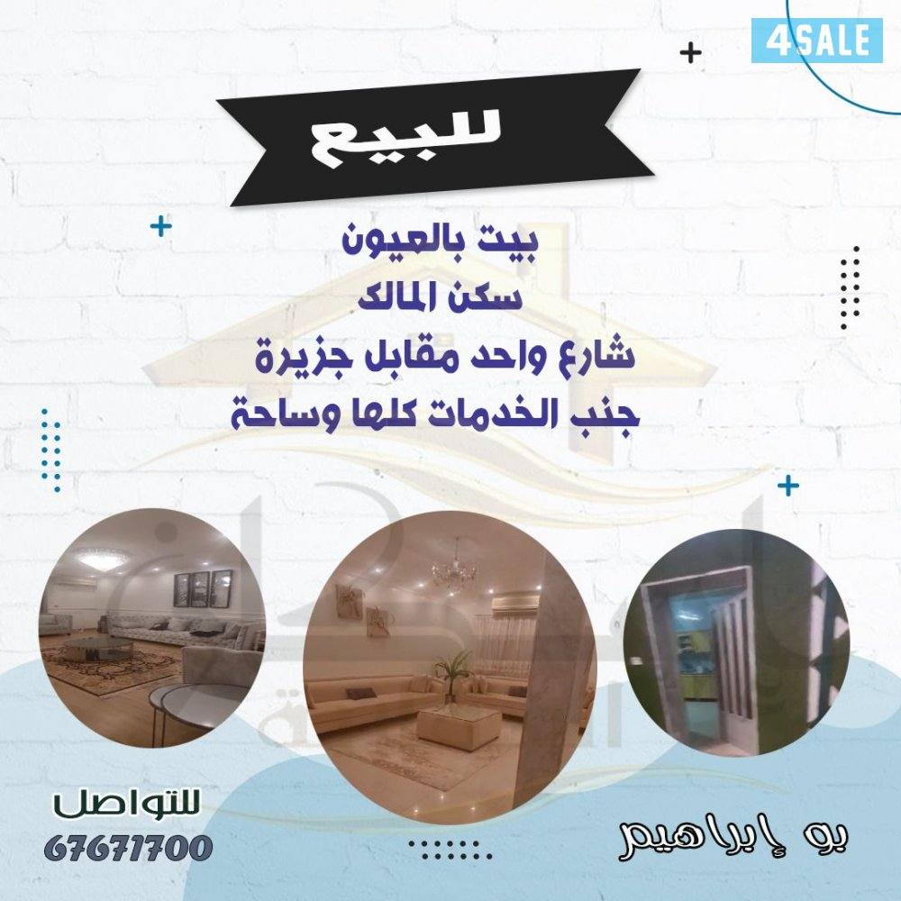 بيعة سررريعة بالعيون سكن المالك ، رقم18140221