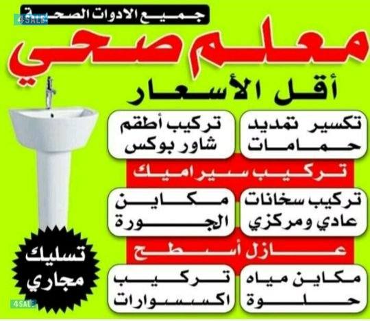 فني صحي تسليك مجاري كشف عن الخرير والرائحه وعلاجهم بأقل الاسع0