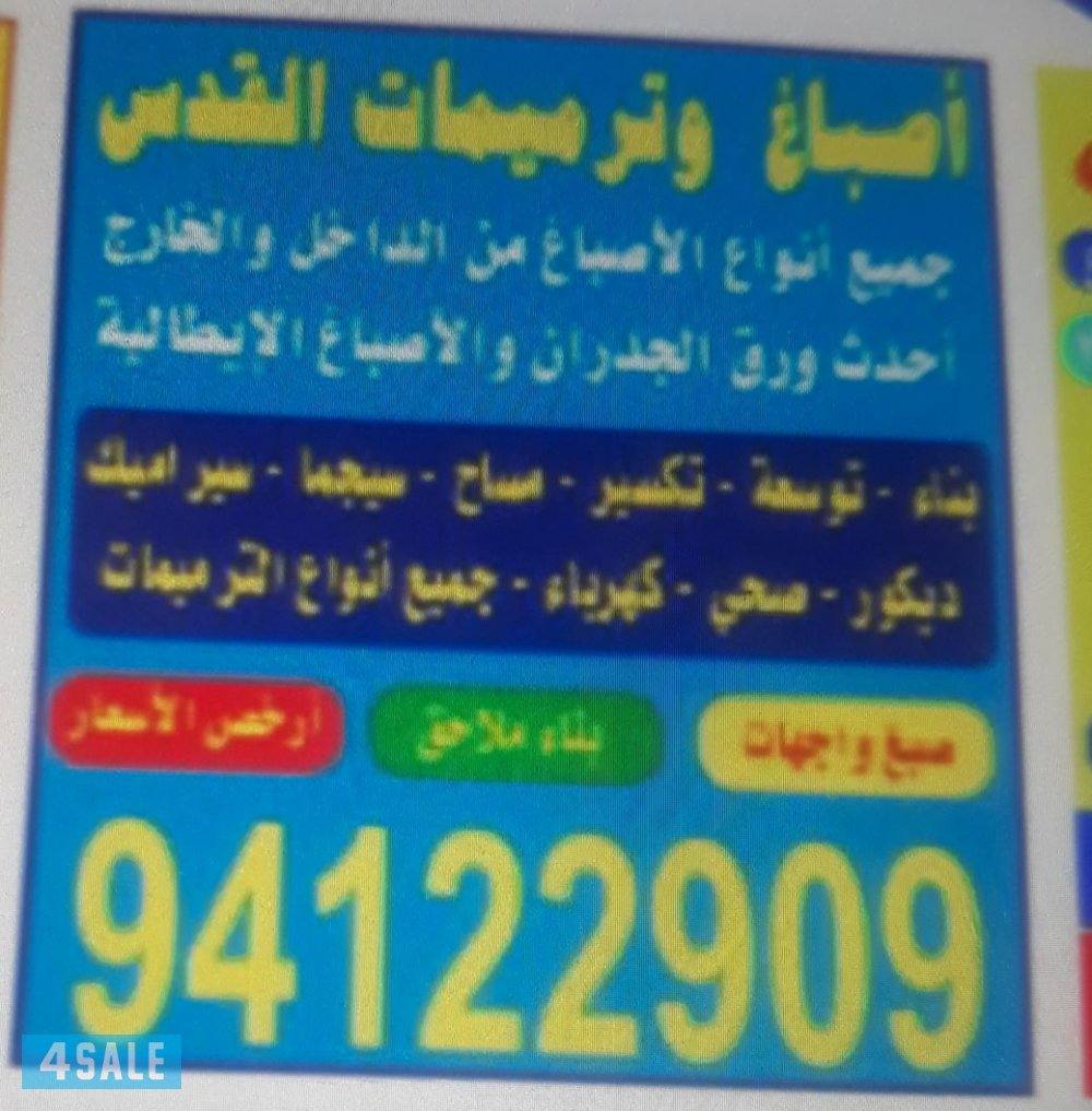 اصباغ القدس  لجميع  اعمال  الترميمات  العامه بناء  هدم  وتوسيع  بناء0