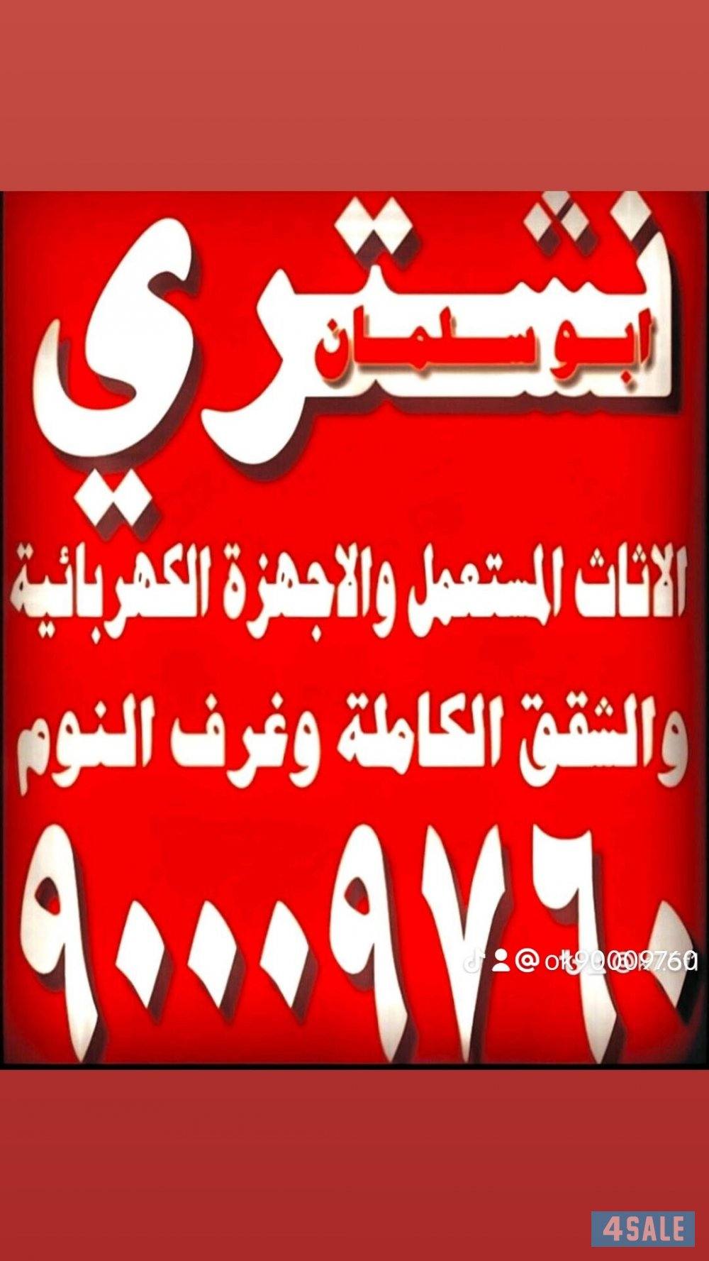 نشتري الاثاث_المستعمل والجديد جميع المناطق المطاعم والصالونات0