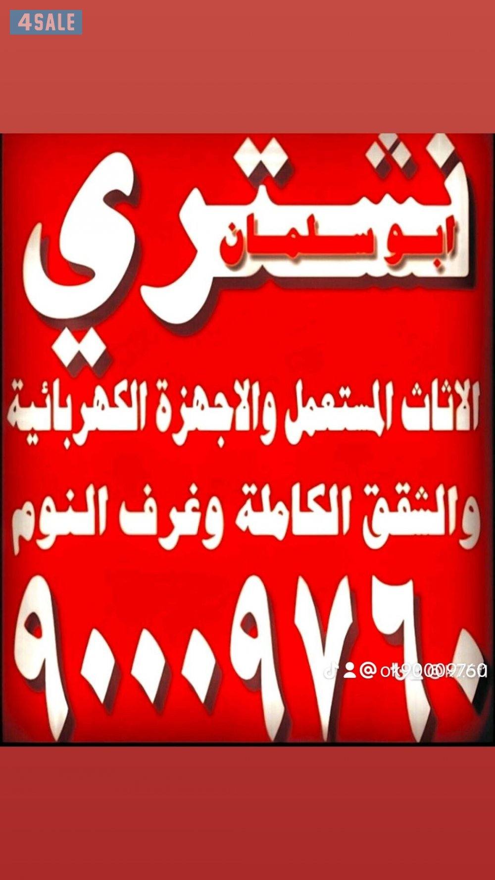 نشتري الاثاث_المستعمل والجديد جميع المناطق المطاعم والصالونات1